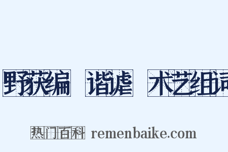 野获编·谐谑·术艺组词是什么意思的图片